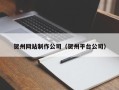 贵州贺州网站制作公司（贺州平台公司）